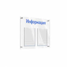 АКВАМАРИН-02NA.2.Tp/Bu Стенд "Информация" прозрачный/синий (П)