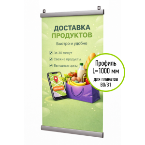 Подвесные Клик-Профили АЛЬТ для плаката ш.1000 VRT