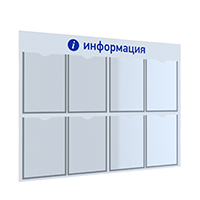 Информационный стенд "Информация" 8 плоских кармана А4 | VRT Стенд "Информация" настенный с 8 плоскими карманами А4 ЛОГИКА