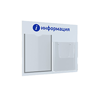 Стенд "Информация" настенный с 2 комбинированными карманами А4 ГРАДИЕНТ