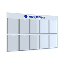 Стенд "Информация" настенный с 10 плоскими карманами А4 ЛОГИКА
