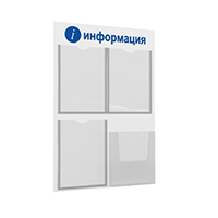 Стенд "Информация" настенный с 4 комбинированными карманами А4 ГРАДИЕНТ