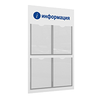 Стенд "Информация" настенный с 4 плоскими карманами А4 ЛОГИКА
