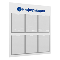 Информационный стенд "Информация" 6 плоских кармана А4 | VRT Стенд "Информация" настенный с 6 плоскими карманами А4 ЛОГИКА