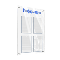 АКВАМАРИН-02NA.4.Tp/Bu Стенд "Информация" прозрачный/синий