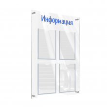 АКВАМАРИН-02NA.4.Tp/Bu Стенд "Информация" прозрачный/синий