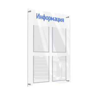 АКВАМАРИН-02NA.4.Tp/Bu Стенд "Информация" прозрачный/синий