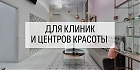 Товары для клиник и центров красоты