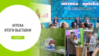 Итоги форума-выставки Аптека 2025