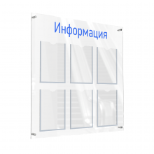 АКВАМАРИН-02NA.6.Tp/Bu Стенд "Информация" прозрачный/синий (П)