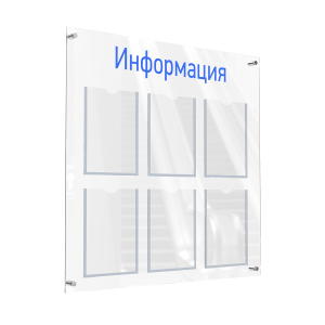 АКВАМАРИН-02NA.6.Tp/Bu Стенд "Информация" прозрачный/синий (П)