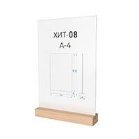 ХИТ-08.А4.Bc Тейбл тент с основанием из бука